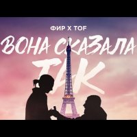 Фир feat. TOF - Вона Сказала Так