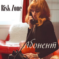 Risk Zone - Абонент