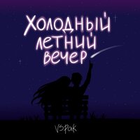 Vspak - Холодный Летний Вечер
