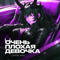 Винтаж feat. SKIDRI - Очень Плохая Девочка