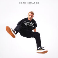 Коля Комаров - Движ