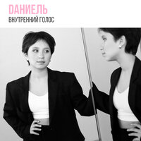 Dаниель - Внутренний Голос