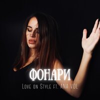 Love On Style feat. ANA VOL - Фонари