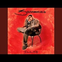 Illai - Залишилась