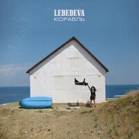 Lebedeva - Корабль