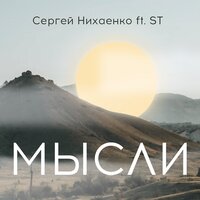 Сергей Нихаенко feat. ST - Мысли