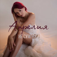 Апрелия - Не Суждено