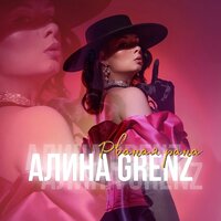Алина Grenz - Рваная Рана
