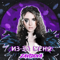 Zavidova - Из-за Меня