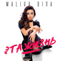 Malika Dina - Эта Жизнь