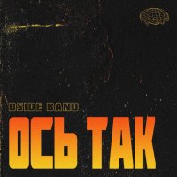 Dside Band - Ось Так