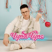 SAMKOV - Чупа-Чупс