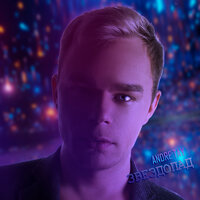 Andre Tay - Звездопад