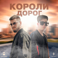 Liranov feat. Дейзи & XTM Prod - Короли Дорог