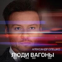 Александр Олешко - Люди-Вагоны