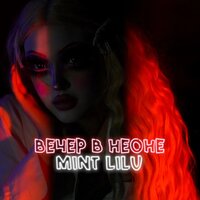 Mint Lilu - Вечер в Неоне