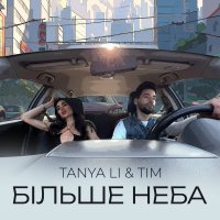 Tanya Li & TIM - Більше Неба