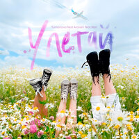 TUMANOVA feat. ARaveN & KAN - Улетай