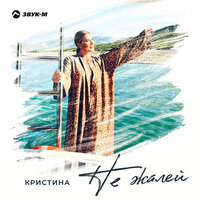 Кристина - Не Жалей