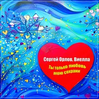 Сергей Орлов & Виелла - Ты Только Любовь Мою Сохрани