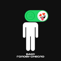 Бакс - Голову Снесло