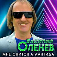 Василий Оленев - Мне Снится Атлантида
