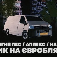 Довгий Пес & Аппекс feat. Haxxy - Течик На Євробляхах