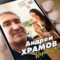 Андрей Храмов - Вернись