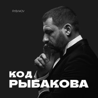 Света Шумовая feat. Rybakov - Б*я