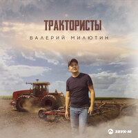 Валерий Милютин - Трактористы