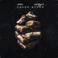 SH Kera feat. StaFFорд63 - Одним Духом