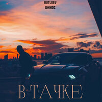 Kutluev feat. Джиос - В Тачке