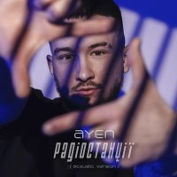 Ayen - Радіостанції (Acoustic)