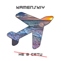 Kamenskiy - Не В Сети
