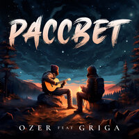 Ozer feat. GRIGA - Рассвет
