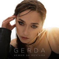 Gerda - Бежим За Мечтами