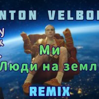 Anton Velboi - Люди На Землі (Loginstein Remix )