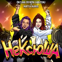 Оксана Почепа feat. Katya Kudos - Нексюша