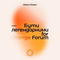 Diana Gloster - Бути Легендарними (For Orange Forum)