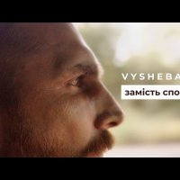 Vyshebaba - Замість Сповіді