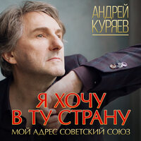 Андрей Куряев - До 16 Лет