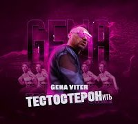 Gena Viter - Тестостеронить