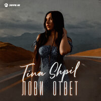 Tina Shpil - Лови Ответ