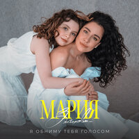 Мария Зайцева - Я Обниму Тебя Голосом