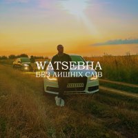 Watsebha - Без Лишніх Слів