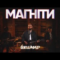 GentleMad - Магніти