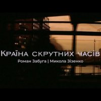 Громадянин Топінамбур feat. Nikolai Zizenko & Роман Загуба - Корупція
