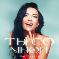 Марина Бриз - Ты Со Мной