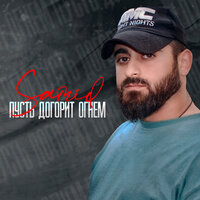Samid - Пусть Догорит Огнем