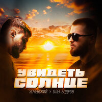 Эсчевский feat. Олег Бодров - Увидеть Солнце
